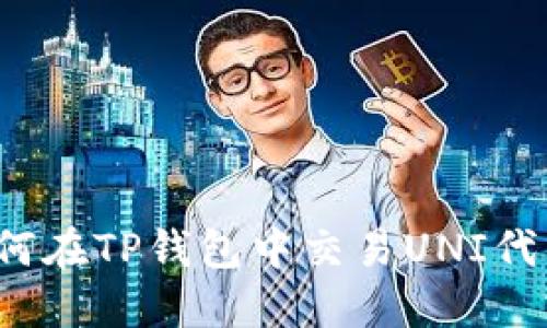 如何在TP钱包中交易UNI代币?