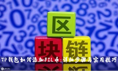 TP钱包如何添加FIL币:详细步骤与实用技巧