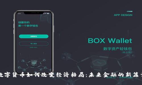 数字货币如何改变经济格局:未来金融的新篇章