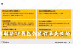 如何解决TP钱包创建订单失败的问题