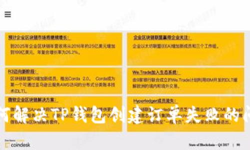 如何解决TP钱包创建订单失败的问题
