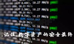   如何防止TP钱包私钥泄露：保护数字
