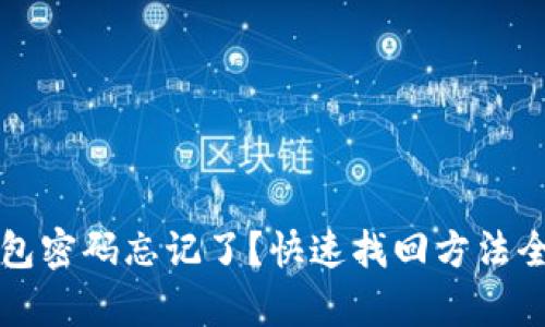 TP钱包密码忘记了?快速找回方法全解析
