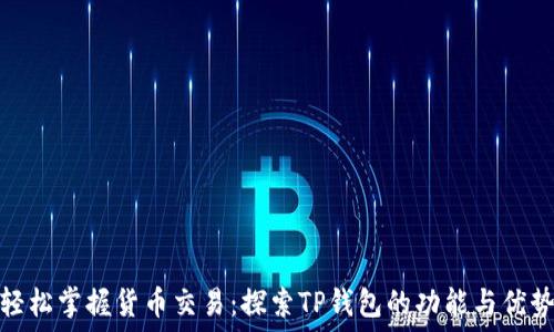 轻松掌握货币交易:探索TP钱包的功能与优势