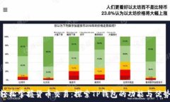   轻松掌握货币交易：探索TP钱包的功