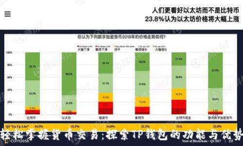 轻松掌握货币交易:探索TP钱包的功能与优势