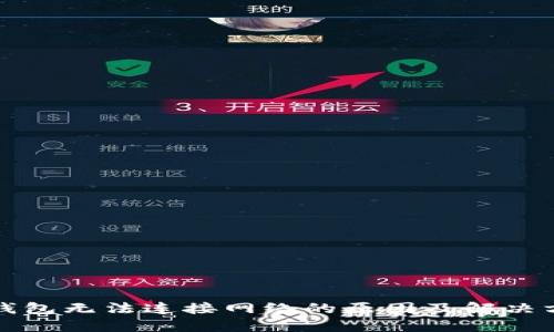 TP钱包无法连接网络的原因及解决方法