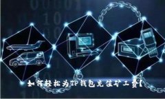  如何轻松为TP钱包充值矿工费？