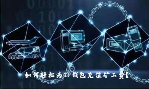 如何轻松为TP钱包充值矿工费?