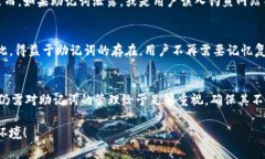 助记词是一种用于帮助用户记忆和恢复