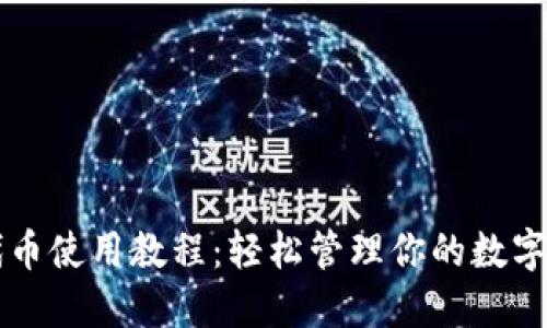 以太坊代币使用教程:轻松管理你的数字资产钱包