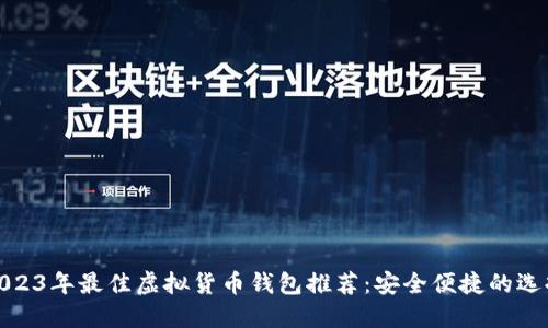 2023年最佳虚拟货币钱包推荐:安全便捷的选择