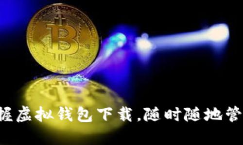 轻松掌握虚拟钱包下载,随时随地管理财务!