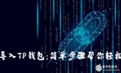 如何导入TP钱包：简单步骤帮你轻松搞