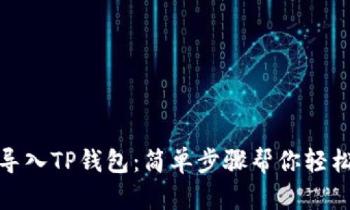 如何导入TP钱包:简单步骤帮你轻松搞定