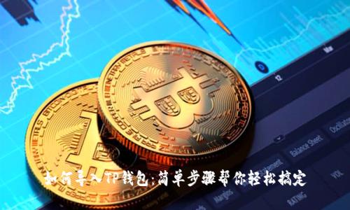 如何导入TP钱包:简单步骤帮你轻松搞定
