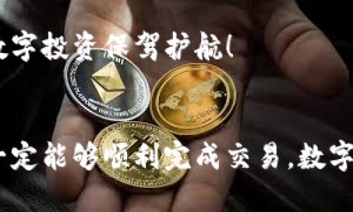 tt p钱包如何兑换/t

关键词
t p钱包, 兑换流程, 数字货币/guanjianci

引言
随着数字钱包的普及，越来越多的人开始使用t p钱包进行各类数字货币的交易和兑换。然而，对于许多初次接触这种新兴技术的用户来说，兑换过程可能显得有些复杂和陌生。为了使大家能够顺利地进行兑换，本篇文章将详细介绍t p钱包的兑换流程，以及在此过程中需要注意的一些要点和技巧。让我们一起深入了解，开启数字货币的奇妙之旅吧！

什么是t p钱包？
在进入兑换流程之前，我们先了解一下什么是t p钱包。t p钱包是一种数字货币钱包，允许用户安全地存储和管理他们的数字资产。通过t p钱包，用户可以方便地进行转账、接收和兑换各种数字货币。多么令人振奋的技术创新啊！它打破了传统金融的界限，让每个人都能轻松参与到数字经济中！

t p钱包的基本功能
t p钱包不仅仅是一个存储工具，它还具备多种功能。用户可以通过钱包进行交易、查看资产余额、获取市场信息等。此外，t p钱包通常还支持多种数字货币，让用户能够根据自身需求自由选择。

为什么需要兑换？
许多用户在使用t p钱包时，可能会遇到需要将一种数字货币转换为另一种的情况。这可能是因为某种数字货币的市场表现更好，或者是为了满足某些特定的消费需求。因此，了解如何在t p钱包中进行兑换，显得尤为重要。

兑换流程详解
接下来，让我们详细讲解一下在t p钱包中进行兑换的具体步骤。虽然流程可能会因不同的版本而略有不同，但总体上可以概括为以下几个步骤：

h4步骤一：登录到t p钱包/h4
首先，确保你已经下载并安装了最新版本的t p钱包应用。打开应用后，使用你的账户信息登录。如果你是新用户，可以通过手机号或电子邮件注册一个新账户。安全登录后，进入钱包的主界面。

h4步骤二：选择“兑换”功能/h4
在主界面中，寻找“兑换”或“交易”选项。这通常在主菜单栏中，你也可以通过搜索功能快速找到。多么方便的设计！点击后，进入兑换页面。

h4步骤三：选择要兑换的数字货币/h4
在兑换页面中，你会看到一个选项，让你选择要兑换的数字货币。此时，选择你想要兑换的货币种类，例如将“比特币”兑换为“以太坊”。这个选择是至关重要的，因为不同的货币之间的汇率会有所不同。

h4步骤四：输入兑换数量/h4
接下来，在对应的输入框中输入你希望兑换的数量。t p钱包将自动计算出你可以获得的兑换金额，以及相关的手续费。这时，你可能会发现市场的波动会直接影响到兑换的金额，感叹数字货币的瞬息万变！

h4步骤五：确认兑换信息/h4
在确认交易之前，请仔细检查所有信息，包括兑换的数字货币、数量、手续费等。确保所有信息正确无误，以免造成不必要的损失。当你确认无误后，点击“确认兑换”按钮。

h4步骤六：等待交易完成/h4
一旦确认兑换，交易将在区块链上进行处理。根据网络状况，交易的完成时间可能会有所不同。在此期间，请耐心等待并关注钱包的通知。完成后，你将收到交易成功的提示信息！

注意事项
在整个兑换过程中，有一些注意事项值得用户警惕。首先，选择交易时间非常重要，因为数字货币价格剧烈波动，选择合适的时间可能会让你获得更加优惠的汇率。其次，务必注意网络安全，确保使用的网络环境安全可靠，避免信息泄露或被黑客攻击。

常见问题解答
在兑换过程中，用户常常会遇到一些问题，这里列出一些常见的问题和解答：

h41. 兑换过程中出现错误怎么办？/h4
如果在兑换过程中遇到错误，请务必第一时间联系客服。t p钱包有专业的客服团队，可以帮助你解决相关问题，确保你的资金安全。

h42. 兑换手续费如何计算？/h4
手续费通常根据交易金额的百分比来计算，具体费用结构可以在t p钱包内部找到。了解手续费可以帮助用户在兑换时做出更明智的选择。

h43. 兑换完成后资金如何保存？/h4
一旦完成兑换，资金将自动存入你的t p钱包中。你可以选择继续使用这些数字货币进行其他交易，或者提取至你的银行账户中。确保定期检查你的资产，为你的数字投资保驾护航！

总结
t p钱包的兑换功能为用户提供了极大的便利，让用户能够随时随地管理自己的数字资产。虽然兑换的流程看似复杂，但只要按照步骤进行，保持耐心和警惕，就一定能够顺利完成交易。数字货币的未来充满无限可能，我们正处在这场金融变革的浪潮中！没有比这更令人兴奋的了！希望本文能够帮助到你，让你在数字货币的世界中游刃有余！