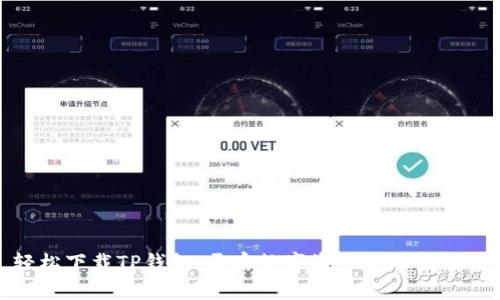 轻松下载TP钱包,开启数字资产管理新旅程