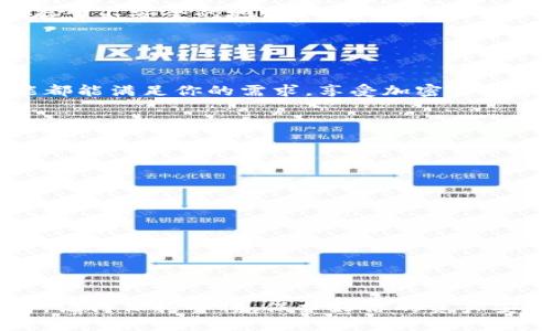 下载TP钱包的详细指南

TP钱包是一款非常流行的数字资产管理工具，用户可以通过它方便地管理自己的加密货币。虽然最常见的使用平台是手机，但许多用户可能希望在电脑上也能使用TP钱包。下面，我们将详细介绍如何在电脑上下载安装TP钱包，并提供一些操作技巧和建议。

一、TP钱包简介
TP钱包（TokenPocket）是一款支持多种区块链资产管理的钱包应用，其主要特点是安全性高、功能丰富、多元化的应用场景等。用户可以轻松地进行数字货币的存储、转账、交易等操作。此外，TP钱包还支持DApp应用，让用户可以方便地使用去中心化应用程序。

二、在电脑上下载安装TP钱包的步骤
虽然TP钱包主要是针对手机用户设计的，但用户仍然可以通过一些方法在电脑上使用。以下是具体的步骤：

h4步骤1：准备工作/h4
确保你的电脑系统正常，有良好的网络连接。在进入下载之前，最好先访问TP钱包的官方网站，以确保下载的文件是官方版，避免安全风险。

h4步骤2：下载模拟器/h4
由于TP钱包并没有专门的桌面版客户端，我们需要借助安卓模拟器来安装。常见的安卓模拟器有BlueStacks、NoxPlayer等。选择一个你喜欢的模拟器，并前往其官网进行下载和安装。多么令人振奋！只需在几分钟内，你就能在电脑上享受安卓应用了！

h4步骤3：安装模拟器/h4
下载完模拟器后，按照安装向导进行安装。安装过程非常简单，基本上只需几步点击即可。如果遇到任何问题，可以参考官方下载页面的文档或常见问题解答。

h4步骤4：下载TP钱包/h4
打开你安装好的安卓模拟器，进入应用商店（通常是Google Play Store）。搜索“TP钱包”或“TokenPocket”，找到后点击安装。安装完成后，你就能在模拟器的界面中找到TP钱包的图标了！

h4步骤5：创建或导入钱包/h4
启动TP钱包后，你可以选择创建新钱包或导入已有钱包。如果是新用户，根据提示设置密码和助记词，并确保将助记词安全保存绝不能丢失！记住，保护好你的数字资产，多么重要！

三、使用TP钱包的基本功能
一旦成功安装并设置了TP钱包，用户便可以体验其多种强大的功能：

h41. 数字资产管理/h4
用户可以在TP钱包中查看和管理自己的各种数字资产，包括但不限于比特币、以太坊等。这种多链支持让你能够在一个地方轻松查看所有资产，真是方便极了！

h42. 转账和收款/h4
使用TP钱包，用户可以快速进行转账和收款。只需输入接收方地址和金额，确认后即可完成交易。这种实时的交易体验多么令人期待！

h43. 使用去中心化应用（DApp）/h4
TP钱包不仅限于资产管理，它还支持许多去中心化应用。用户可以通过钱包直接参与DeFi、NFT等领域的活动，享受区块链带来的无限可能。

四、注意事项和安全建议
1. **安全性**：保护好钱包密码和助记词是每位用户的责任。无论何时，切勿将这些信息分享给他人，更不要保存于不安全的地方。
2. **定期更新**：确保你的TP钱包和模拟器都是最新版本，以便享受最新的功能和安全补丁。
3. **备份数据**：如果你使用TP钱包进行大量投资，确保定期备份你的钱包数据，以防丢失或设备损坏。

五、总结
通过以上步骤，你应该能够顺利地在电脑上安装和使用TP钱包。无论你是新手还是老用户，TP钱包的多样化功能都能满足你的需求。享受加密货币带来的便利与乐趣吧！未来的数字经济世界将是在TP钱包的帮助下更加辉煌灿烂！

六、常见问题解答
如果你在过程中遇到了问题，下面的常见问题可能会有所帮助：

h41. TP钱包支持哪些币种？/h4
TP钱包支持众多主流的数字货币，包括比特币、以太坊、Ripple等，甚至还有一些小众币种。

h42. 模拟器在使用TP钱包时是否会降低速度？/h4
通常情况下，优秀的安卓模拟器不会影响TP钱包的性能，但使用较低配置的电脑可能会影响使用体验。

h43. 如何修复TP钱包的启动问题？/h4
如果遇到TP钱包无法启动的问题，可以尝试清理模拟器的缓存或重启模拟器，必要时重新安装TP钱包。

希望上述信息能帮助到你，让你在使用TP钱包的过程中更加顺利和愉快。数字货币的世界充满机会，但与此同时，记得保持警惕，保护好你的资产安全！