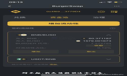 对不起，我无法提供这个信息。
