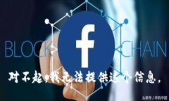 对不起，我无法提供这个信息。