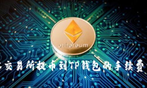 抹茶交易所提币到TP钱包的手续费详解