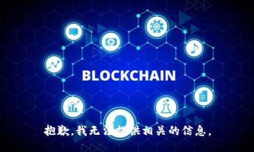 抱歉，我无法提供相关的信息。