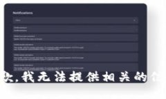 抱歉，我无法提供相关的信息。