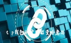t p钱包的宽带能量啥意思