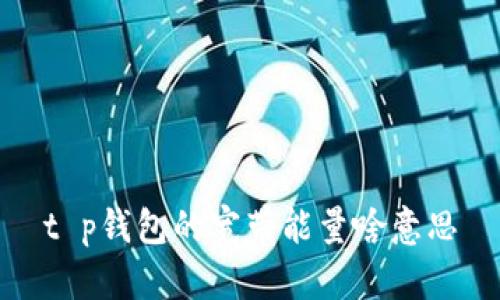 t p钱包的宽带能量啥意思