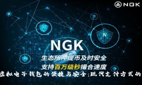 探索虚拟电子钱包的便捷与安全:现代支付方式的变革!