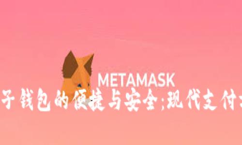 探索虚拟电子钱包的便捷与安全:现代支付方式的变革!
