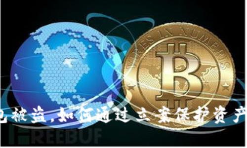 TP钱包被盗,如何通过立案保护资产安全?