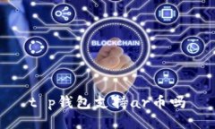 t p钱包支持ar币吗