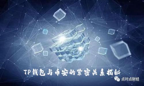 TP钱包与币安的紧密关系揭秘