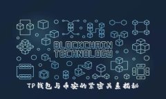 TP钱包与币安的紧密关系揭秘
