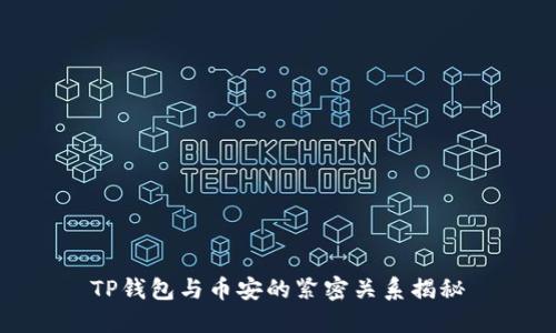 TP钱包与币安的紧密关系揭秘
