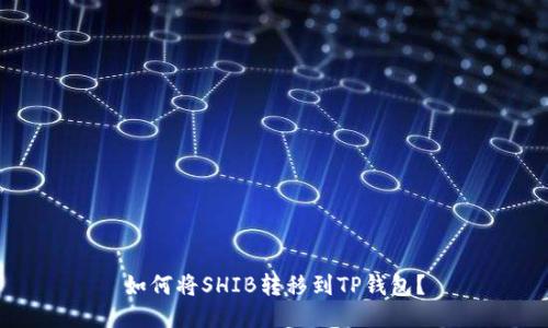 如何将SHIB转移到TP钱包?