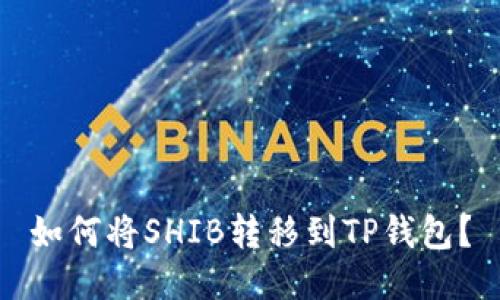 如何将SHIB转移到TP钱包?