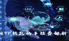 币安提币到TP钱包的手续费解析与注意