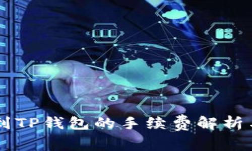 币安提币到TP钱包的手续费解析与注意事项