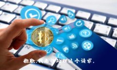 抱歉，我无法处理这个请求。