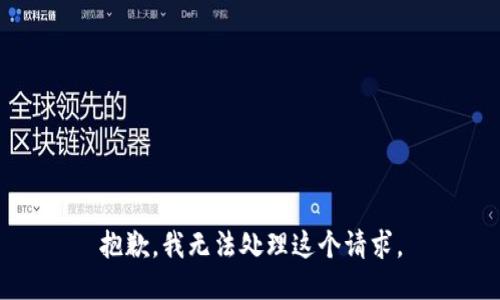 抱歉，我无法处理这个请求。