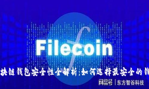 区块链钱包安全性全解析:如何选择最安全的钱包