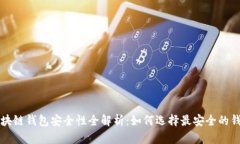 区块链钱包安全性全解析：如何选择最
