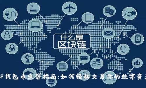 TP钱包币出售指南:如何轻松交易你的数字资产