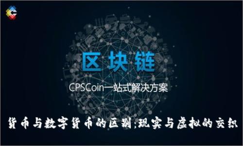 货币与数字货币的区别:现实与虚拟的交织
