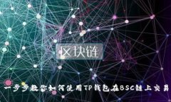 一步步教你如何使用TP钱包在BSC链上交