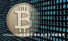 bricaszdy数字货币牌照的诸多优势解析