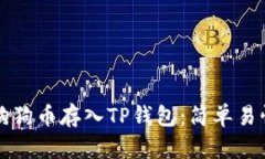 如何将狗狗币存入TP钱包：简单易懂的